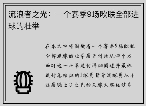 流浪者之光：一个赛季9场欧联全部进球的壮举