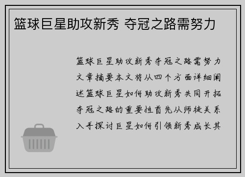篮球巨星助攻新秀 夺冠之路需努力