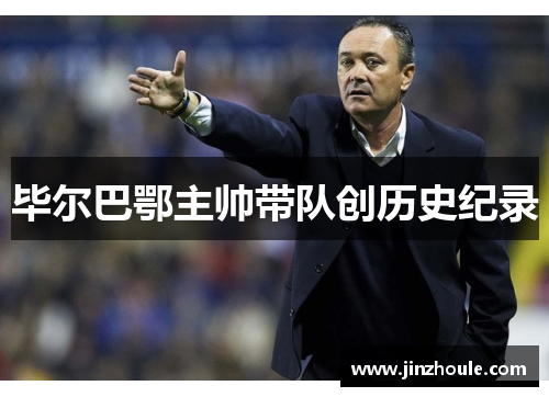 毕尔巴鄂主帅带队创历史纪录